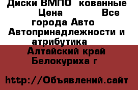 Диски ВМПО (кованные) R15 › Цена ­ 5 500 - Все города Авто » Автопринадлежности и атрибутика   . Алтайский край,Белокуриха г.